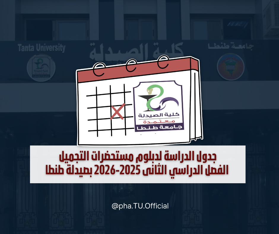 جدول الدراسة لدبلوم مستحضرات التجميل الفصل الدراسي الثانى 2025-2026 بصيدلة طنطا